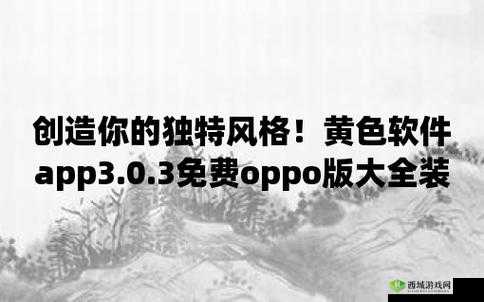 3.0.3 免费 oppo 版破解装扮:最新版来袭