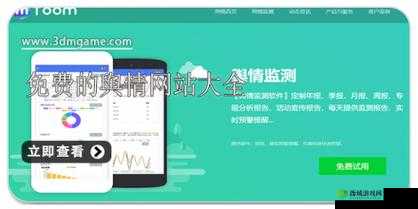 免费舆情网站 app ：畅享便捷舆情信息查询