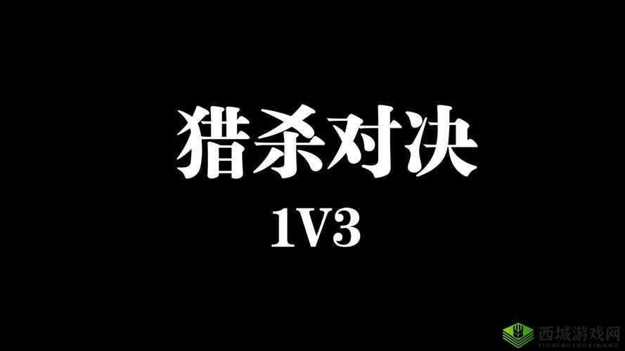 1V3 战斗中大佬们的精彩对决