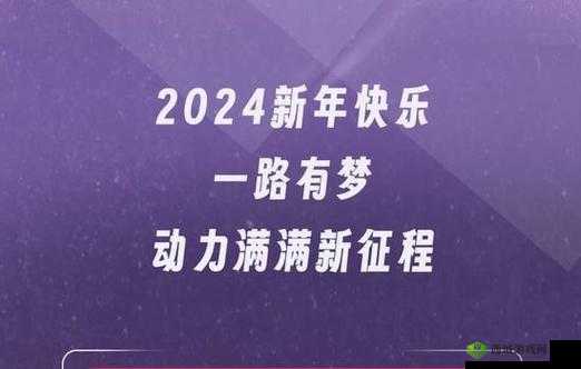钙G 同 2024：开启全新征程