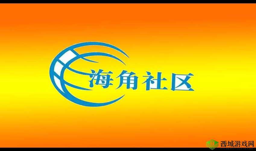 海角社区:居民生活的温馨港湾