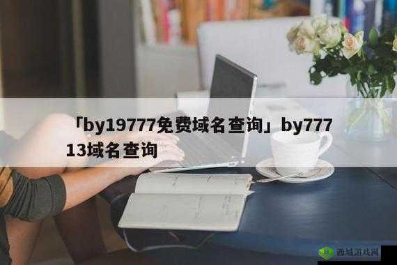 by 最新的网址是多少:你想知道吗