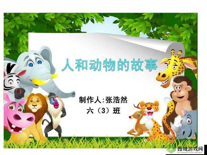 人与动物 PPT 免费模板：精彩呈现人与动物的故事