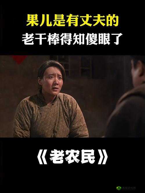疯狂老农民老干棒的媳妇果儿是谁：探寻背后的故事