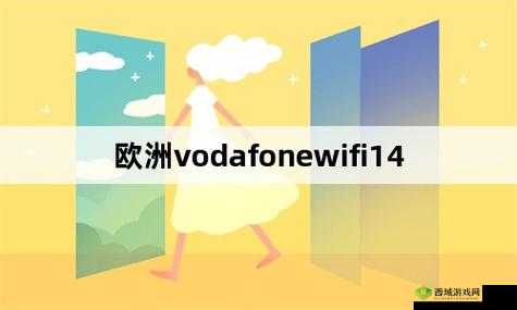 欧洲 vodafonewifi 粗：畅享网络新体验