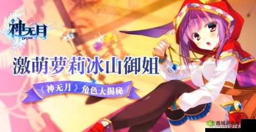 《神之意志：神无月手游圣姬角色深度解析》
