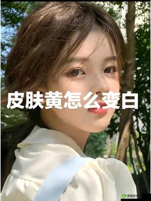 自己弄多了会变黑可以变白吗女生:探究其真相