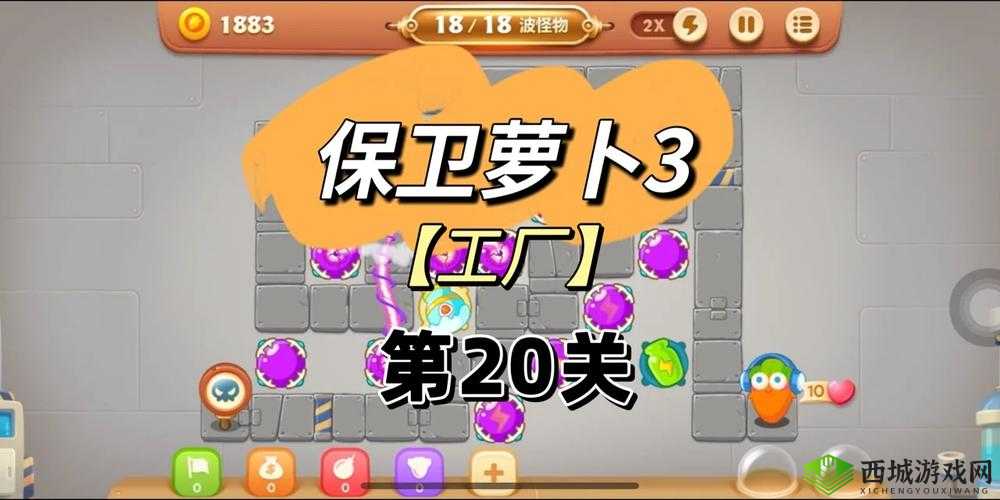 保卫萝卜 3 工厂第 20 关金萝卜完美通关详尽攻略视频