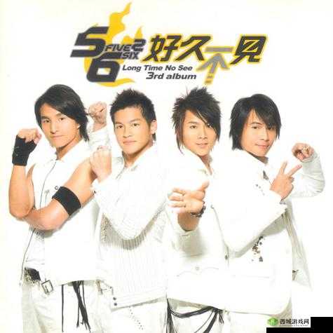 5566 好久不见 mp3 免费下载全新版即将上线：重温经典，畅享听觉盛宴