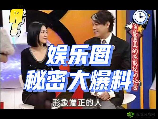 黑料爆料：惊爆娱乐圈大秘密