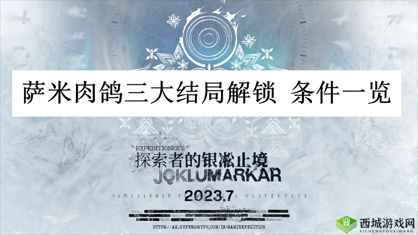 《明日方舟:萨米肉鸽第结局解锁攻略》? 《明日方舟:萨米肉鸽 第结局解锁条件介绍》