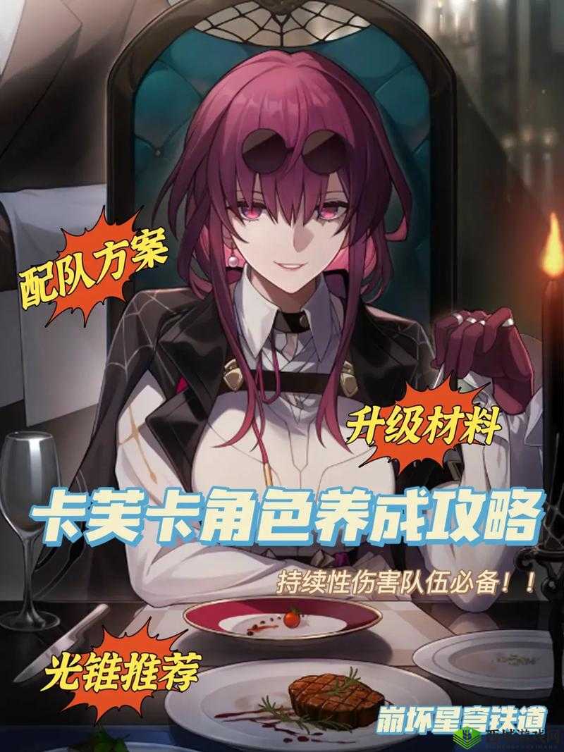 崩坏星穹铁道卡芙卡角色深度解析与配队攻略：发掘最佳战斗组合，打造无敌阵容