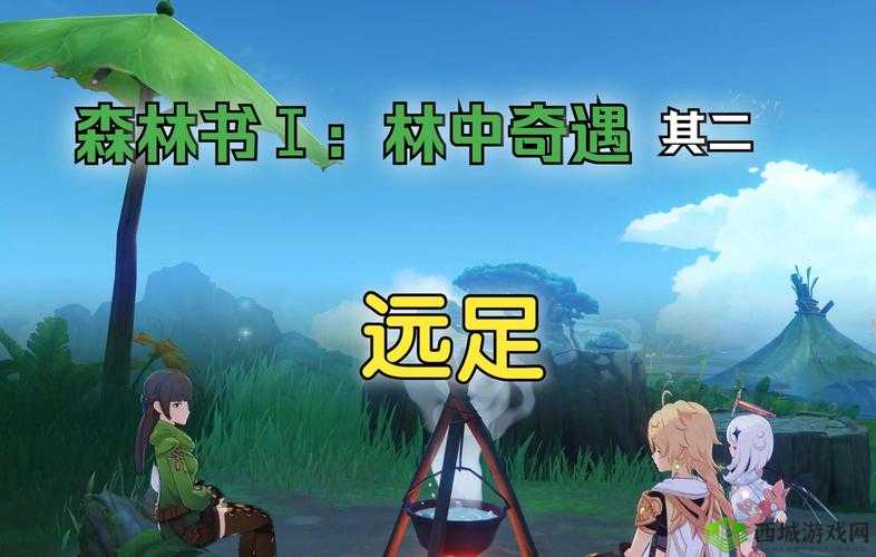 原神林中遇境远足详细攻略:完成远足任务指南