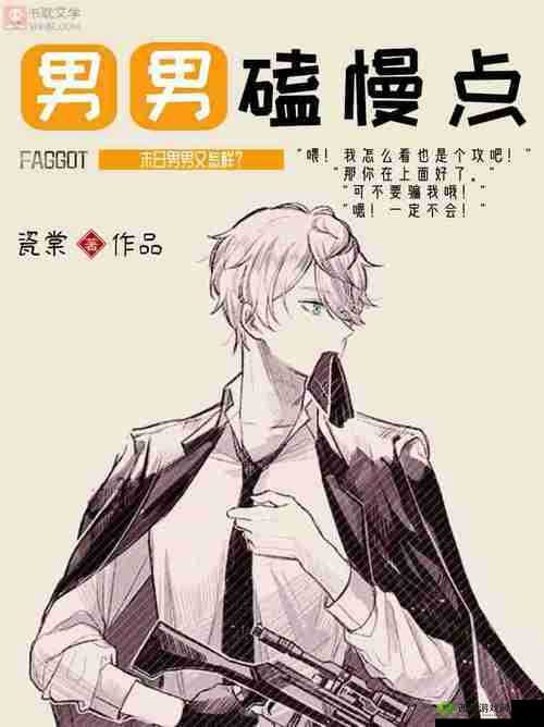 我：慢点，好爽，好大男男