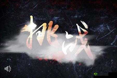 再试一次 by 林光曦：挑战与机遇