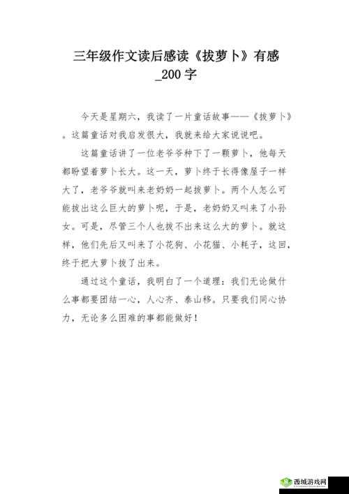 拔萝卜又痛又叫：奇特的体验感受