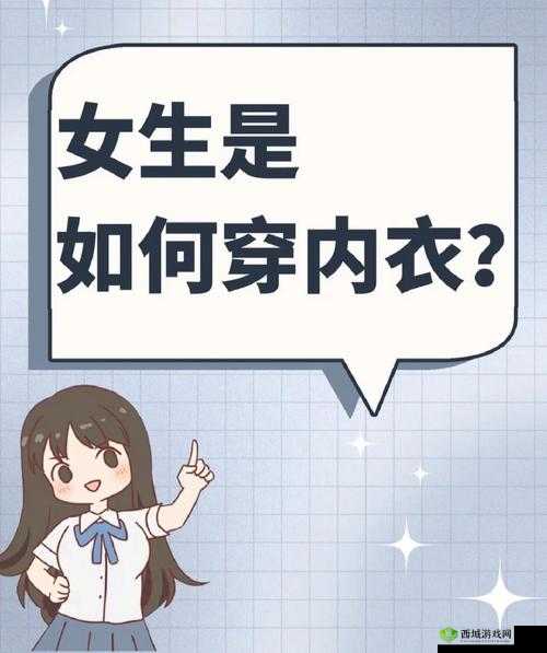 忘穿内衣了可以跟男生说吗：隐私还是坦诚？