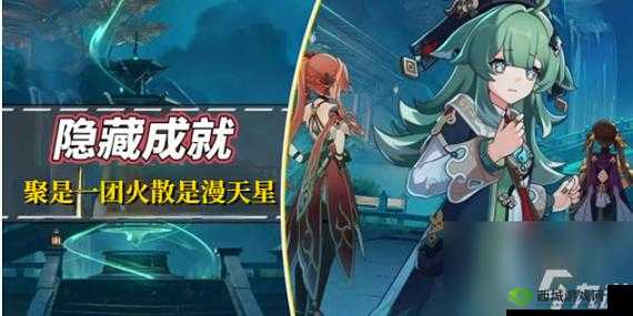 解锁聚是一团火散是漫天星成就:在崩坏星穹铁道中展现团结的力量