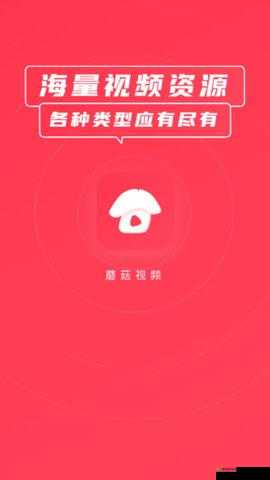蘑菇视频红色 logo：精彩内容呈现