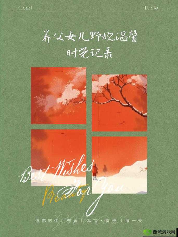 养父带女儿野炊：一场温馨的亲情之旅