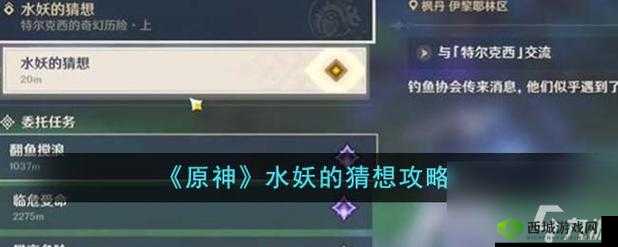 原神水妖的猜想：挑战攻略与技巧分享