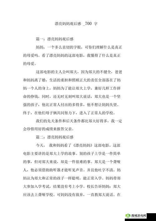 电影漂亮妈妈观后感 300 字之我见