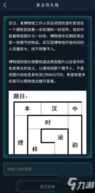 犯罪大师匿名的礼物答案揭秘