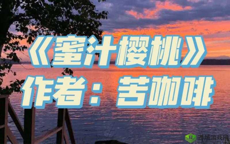 蜜汁樱桃作者苦咖啡之佳作欣赏