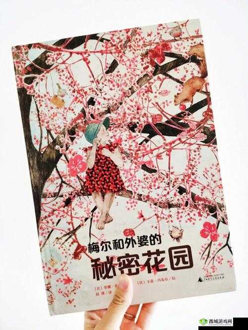 秘密花园：我吃番茄酱的奇妙之旅