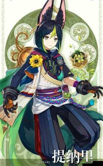 哈～c 够了吗提纳里？：探寻其魅力所在