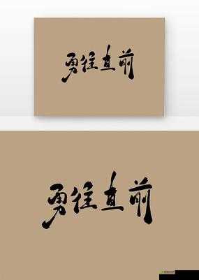 GOGOGO 大但人文艺术大:勇往直前探索艺术