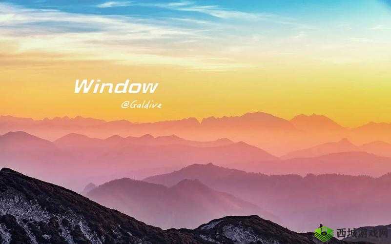 windows 高清免费观看：尽享视觉盛宴