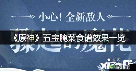 原神五宝腌菜怎么做?五宝腌菜食谱介绍