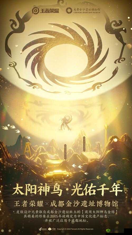 王者荣耀携手金沙遗址博物馆，推出海月金沙新皮肤