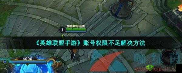 英雄联盟手游权限不足解决方案探讨：如何获取游戏必要权限以优化体验