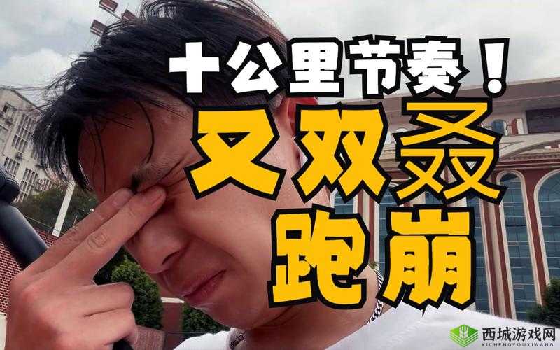 人马配速 120 分钟的跑步挑战