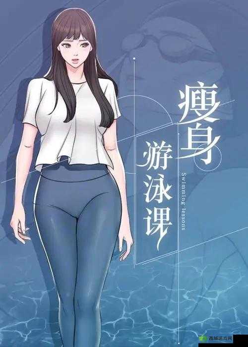 瘦身游泳课 12 话无遮瑕下拉式免费：专属你的瘦身之旅