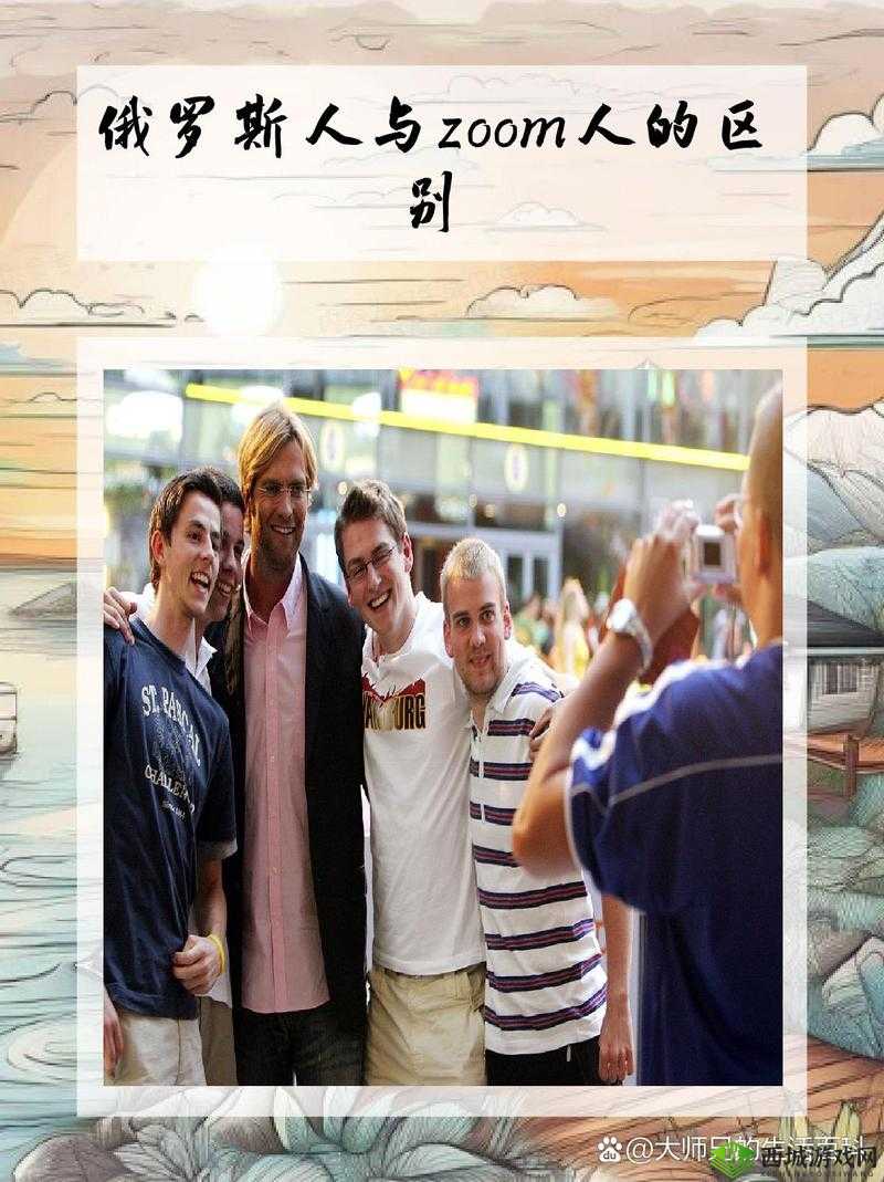 俄罗斯人与 ZOOM 人:奇妙的相遇