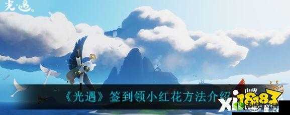 光遇小红花获取攻略：详解签到领取小红花的方法与步骤