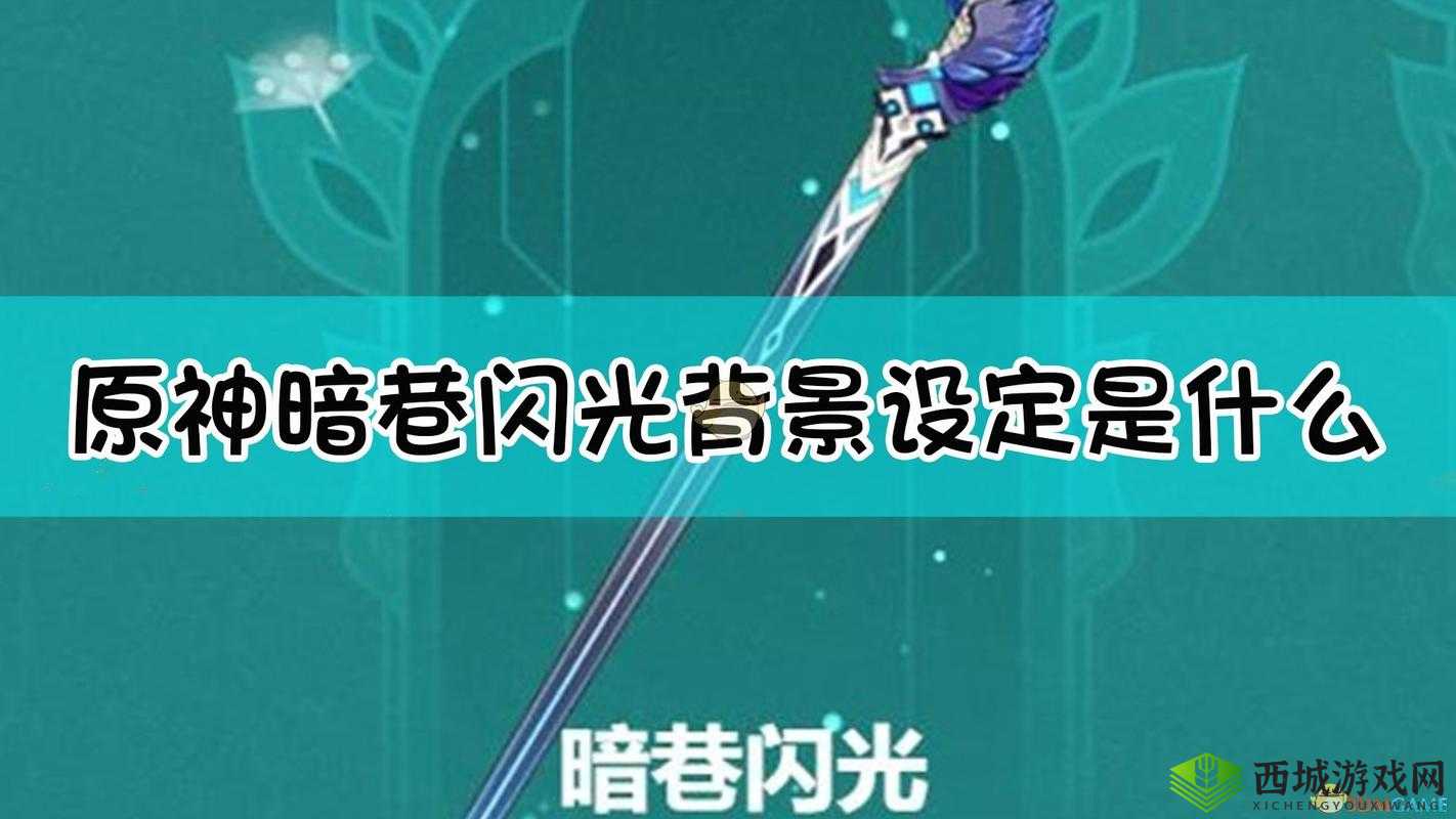 关于原神暗巷闪光的独特魅力和细节展示的探究之旅