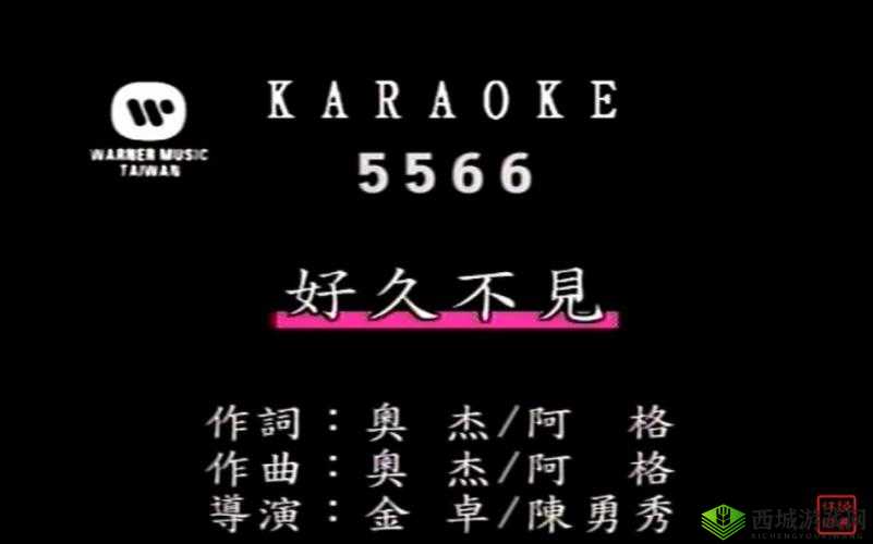 5566 好久不见 mp3 免费下载全新版即将上线:重温经典,感动依旧
