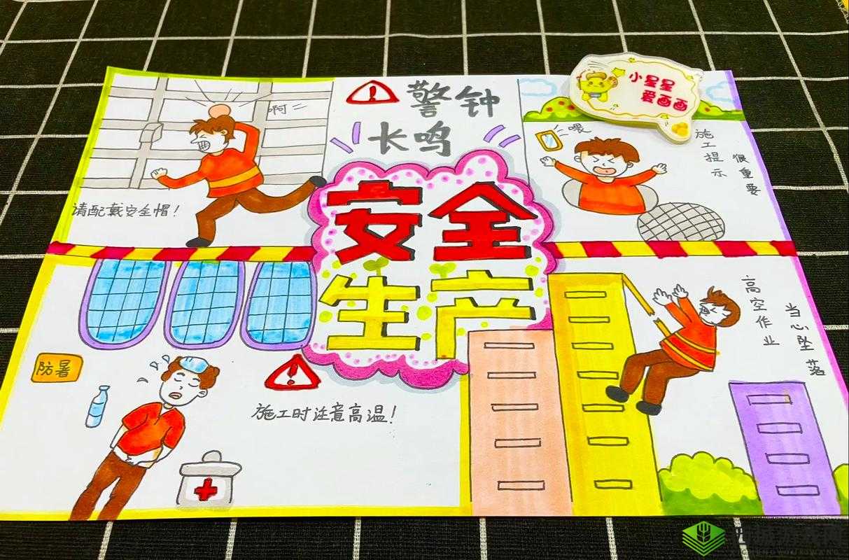 安全生产月手抄报:安全伴我行