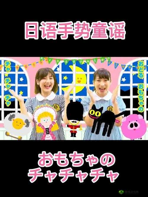 おもちゃのチャチャチャ：欢快之歌