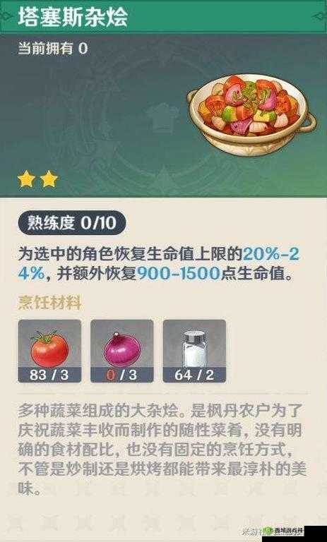 原神塔塞斯杂烩料理配方获取指南