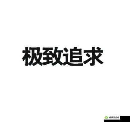 精品人：在于追求极致