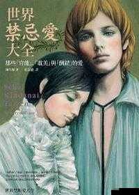 风流艳母:母子乱伦的禁忌之爱