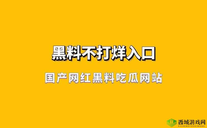 网红热点事件黑料不打烊:深度揭秘