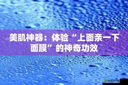 一个上面亲一个面膜的全新体验