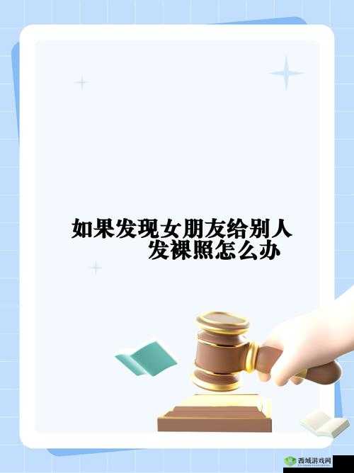 别人发隐私照怎么办？