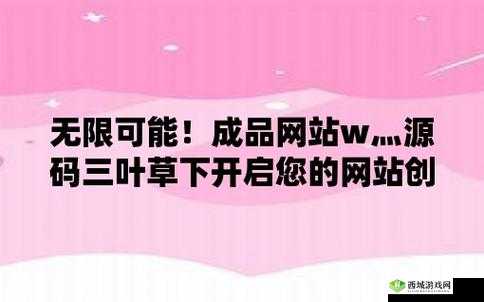 成品网站 W 灬-源码 1688 三叶草：优质资源平台